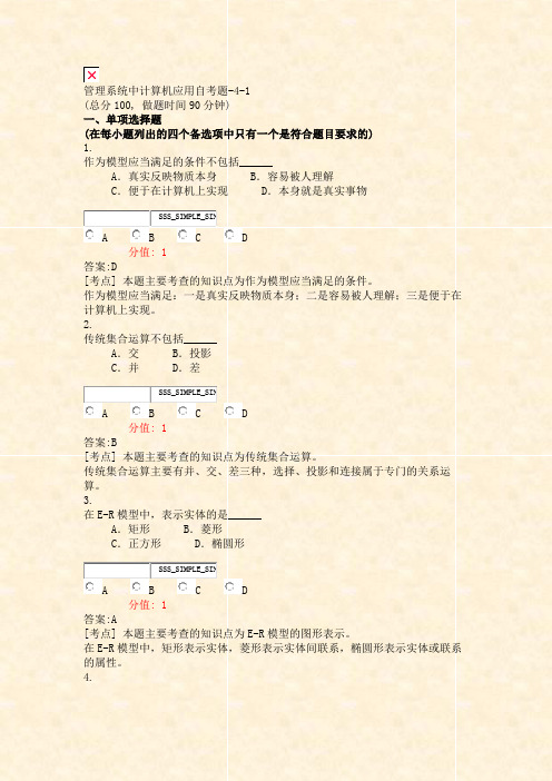 管理系统中计算机应用自考题-4-1_真题(含答案与解析)-交互