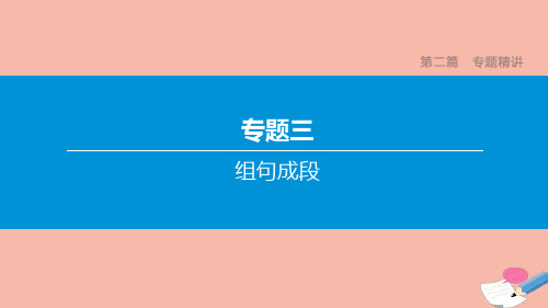 江西专版2020中考语文复习方案第二篇专题精讲专题组句成段课件