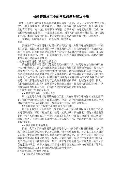 长输管道施工中的常见问题与解决措施