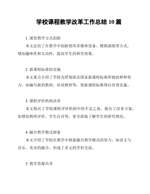 学校课程教学改革工作总结10篇