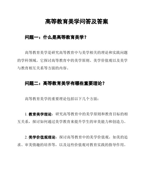 高等教育美学问答及答案