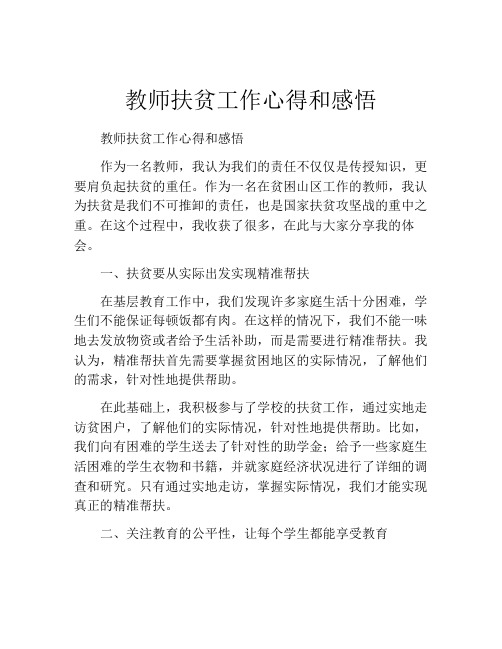 教师扶贫工作心得和感悟