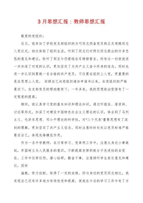 3月思想汇报：教师思想汇报