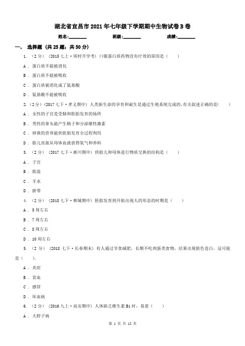 湖北省宜昌市2021年七年级下学期期中生物试卷B卷