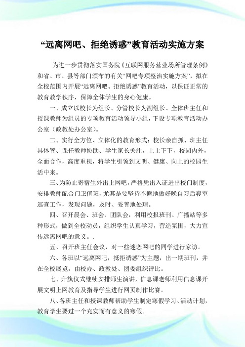 “远离网吧、拒绝诱惑”教育活动实施计划.doc