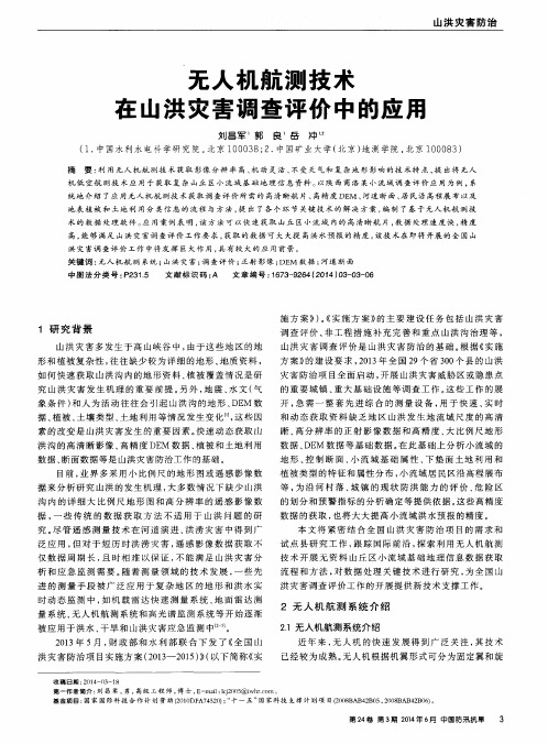 无人机航测技术在山洪灾害调查评价中的应用