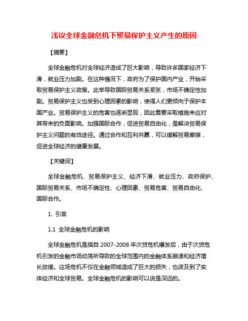 浅议全球金融危机下贸易保护主义产生的原因