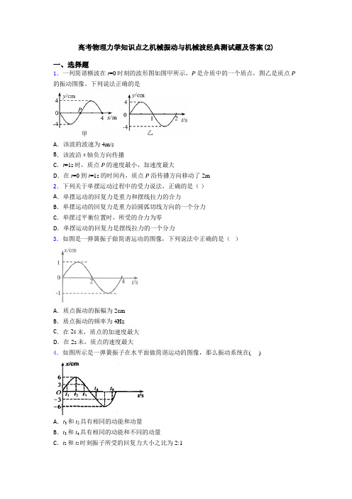 高考物理力学知识点之机械振动与机械波经典测试题及答案(2)