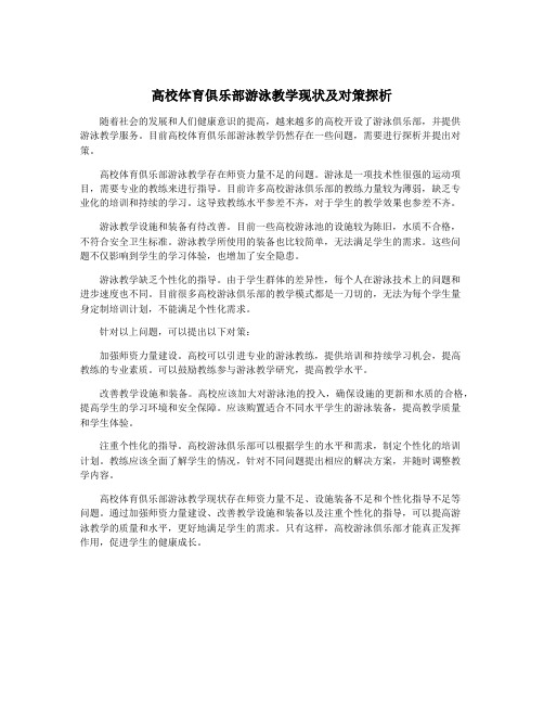 高校体育俱乐部游泳教学现状及对策探析