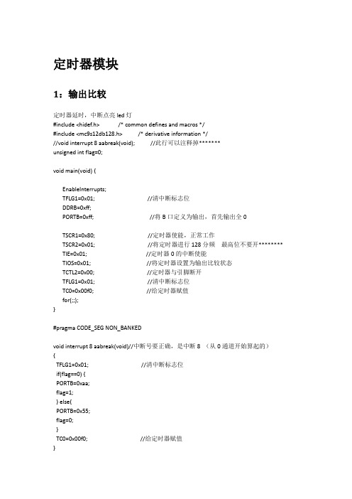 飞思卡尔MC9S12单片机实验程序