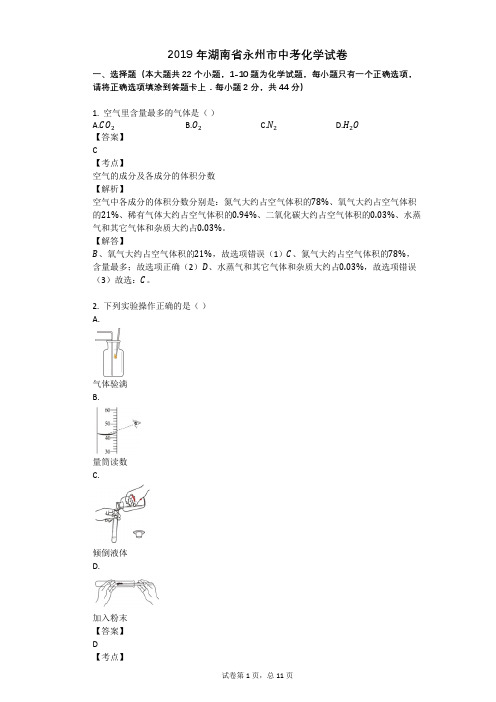 2019年湖南省永州市中考化学试卷