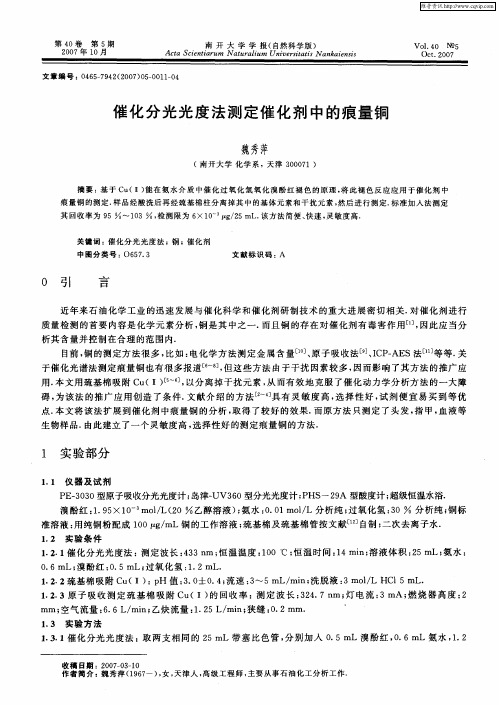 催化分光光度法测定催化剂中的痕量铜