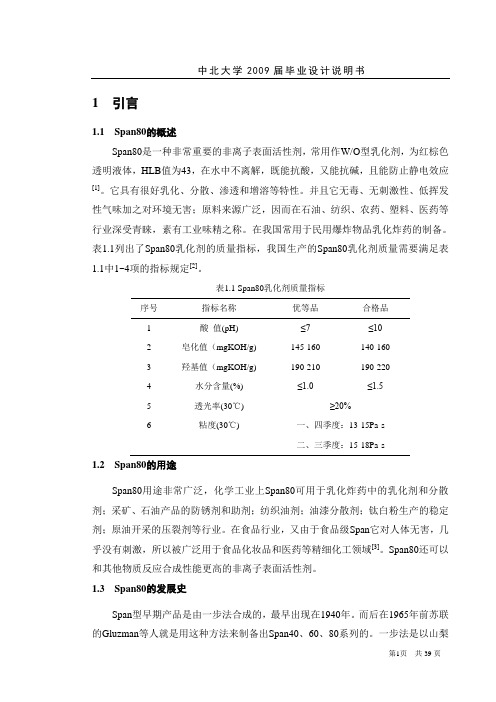 关于表面活性剂Span 80的毕业设计