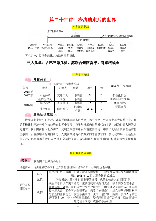 贵阳专版2019届中考历史总复习第一编教材知识速查篇模块四世界现代史第23讲冷战结束后的世界精讲试题