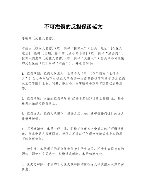 不可撤销的反担保函范文