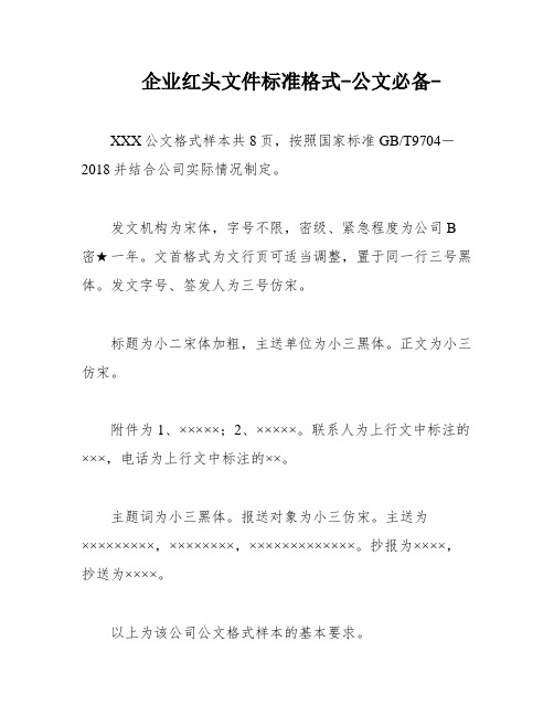 企业红头文件标准格式-公文必备-