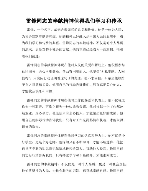 雷锋同志的奉献精神值得我们学习和传承