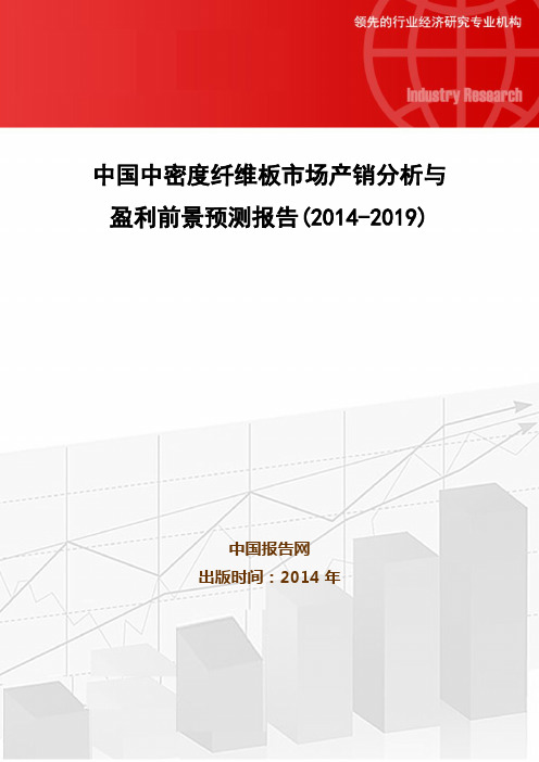 中国中密度纤维板市场产销分析与盈利前景预测报告(2014-2019)