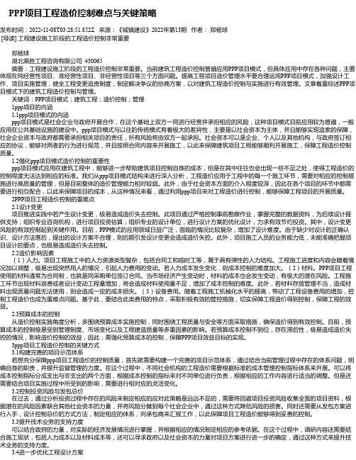 PPP项目工程造价控制难点与关键策略