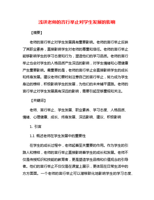 浅谈老师的言行举止对学生发展的影响