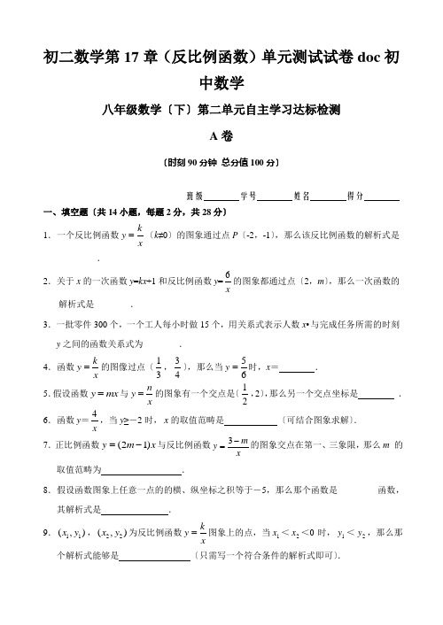 初二数学第17章(反比例函数)单元测试试卷doc初中数学