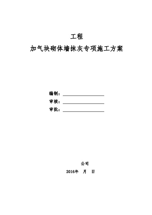 加气块抹灰施工方案