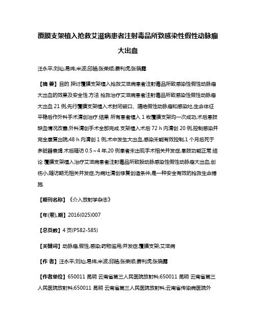 覆膜支架植入抢救艾滋病患者注射毒品所致感染性假性动脉瘤大出血