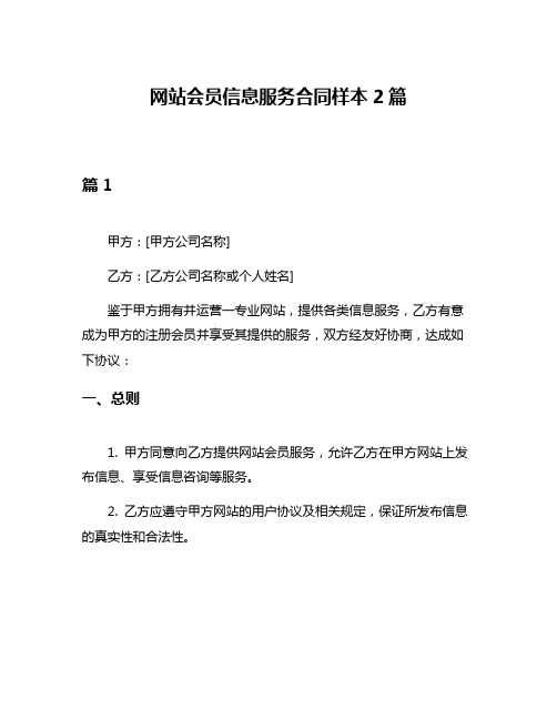 网站会员信息服务合同样本2篇