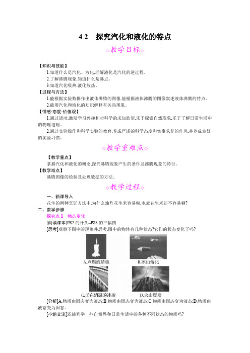 4.2 探究汽化和液化的特点(可打印修改)