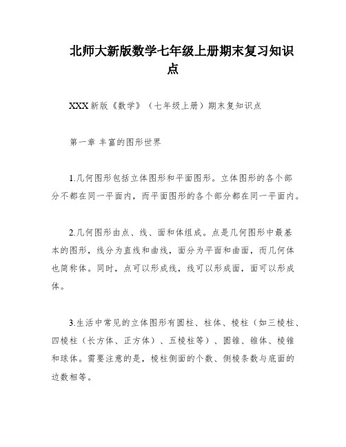 北师大新版数学七年级上册期末复习知识点