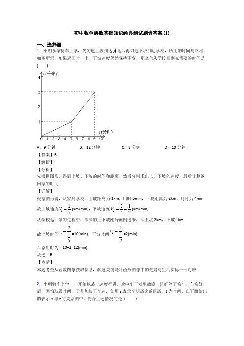 初中数学函数基础知识经典测试题含答案(1)