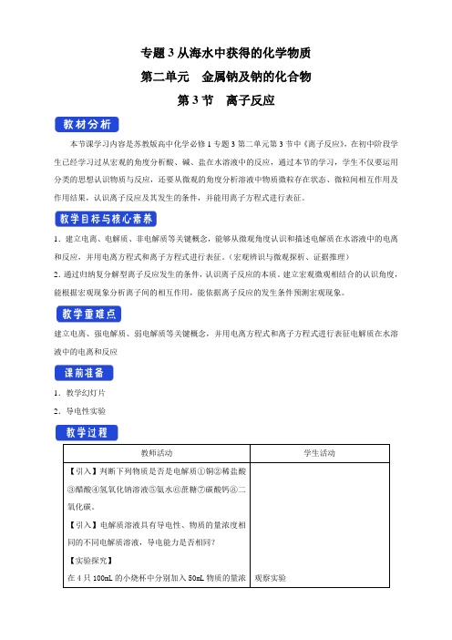 2020-2021学年新苏教版高中化学必修一：3.2.3 离子反应(2) 教案