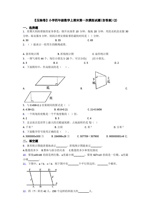 【压轴卷】小学四年级数学上期末第一次模拟试题(含答案)(2)