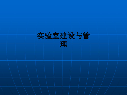 实验室建设与管理ppt课件