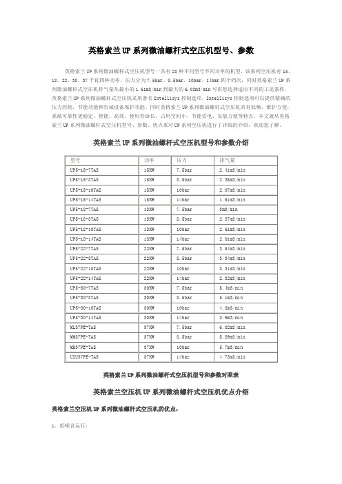 英格索兰UP系列微油螺杆式空压机型号、参数