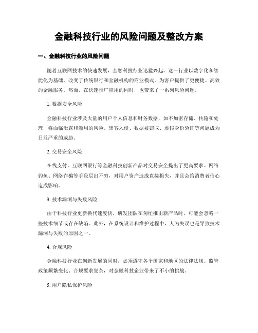 金融科技行业的风险问题及整改方案