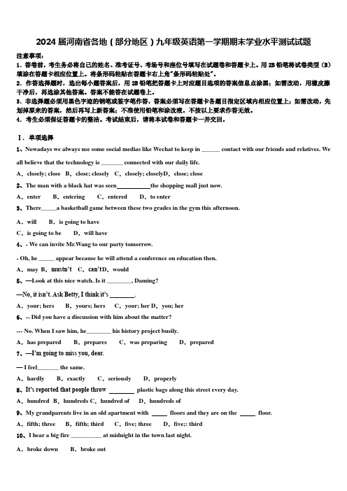 2024届河南省各地(部分地区)九年级英语第一学期期末学业水平测试试题含解析