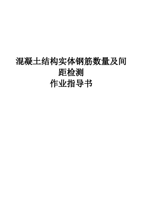 混凝土结构实体钢筋数量及间距检测作业指导书