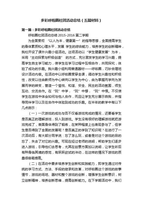 多彩呼啦圈社团活动总结（五篇材料）