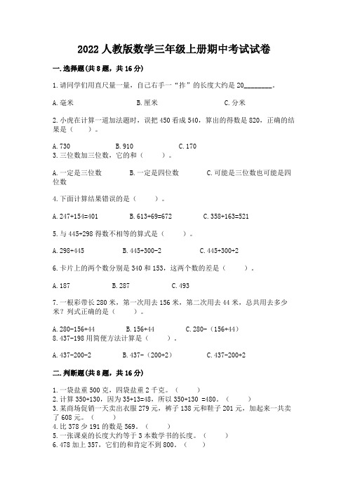 2022人教版数学三年级上册期中考试试卷及精品答案