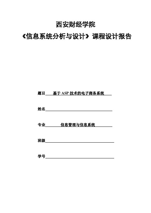 基于ASP技术的电子商务系统