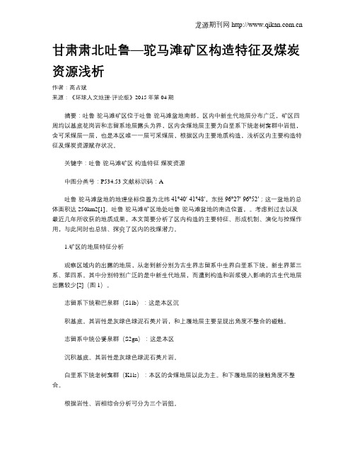 甘肃肃北吐鲁—驼马滩矿区构造特征及煤炭资源浅析