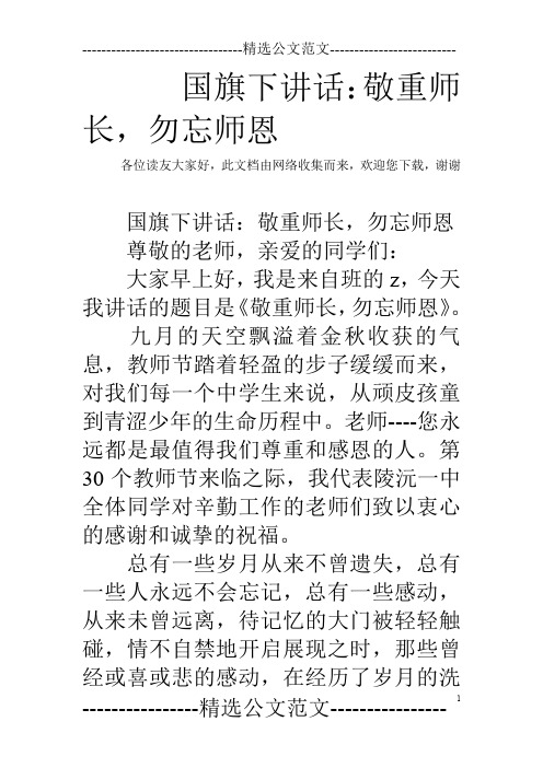 国旗下讲话:敬重师长,勿忘师恩