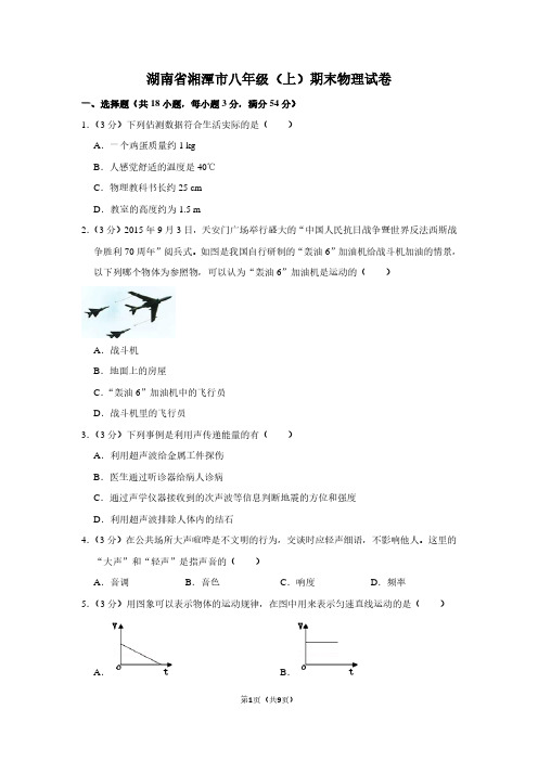 湖南省湘潭市八年级(上)期末物理试卷