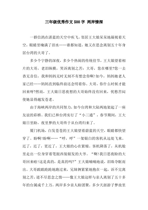 三年级优秀作文500字 两岸情深