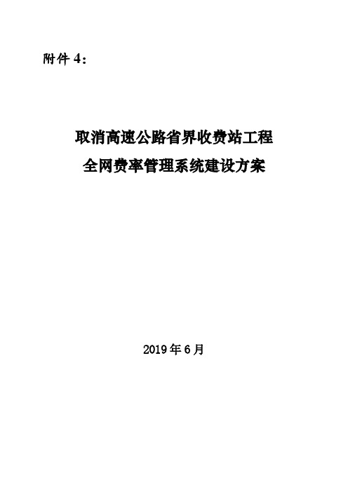 取消高速公路省界收费站工程全网费率管理系统建设方案