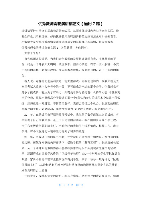 优秀教师竞聘演讲稿范文(通用7篇)