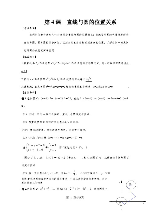 高三数学一轮复习精讲精练：8.4直线与圆的位置关系