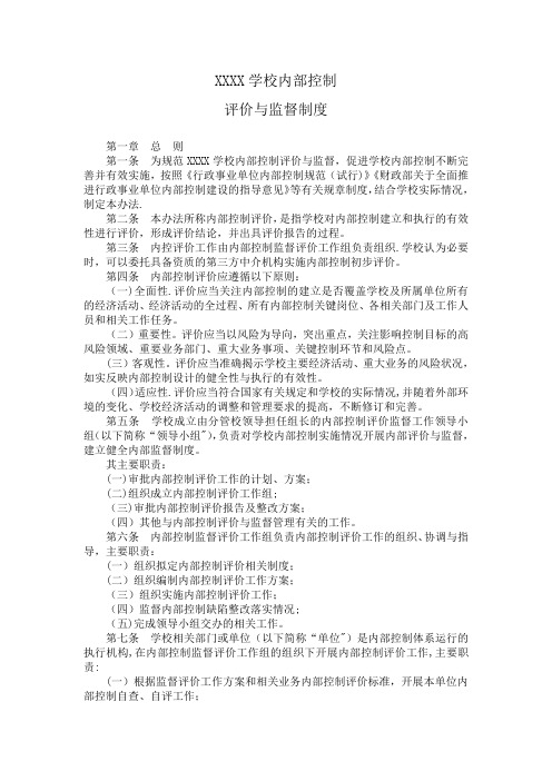 学校内部控制评价与监督制度