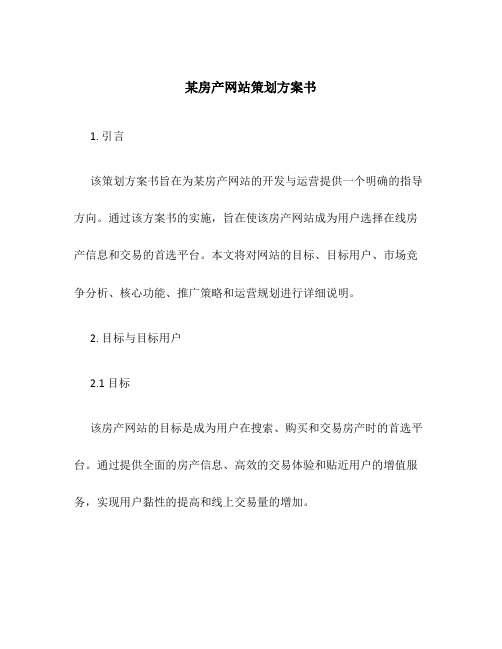 某房产网站策划方案书